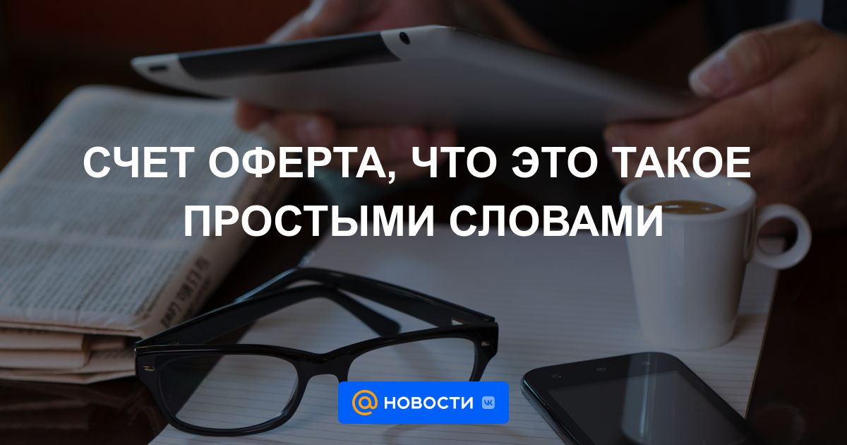 Счет оферта, что это такое простыми словами - Навигатор - Новости Mail.ru